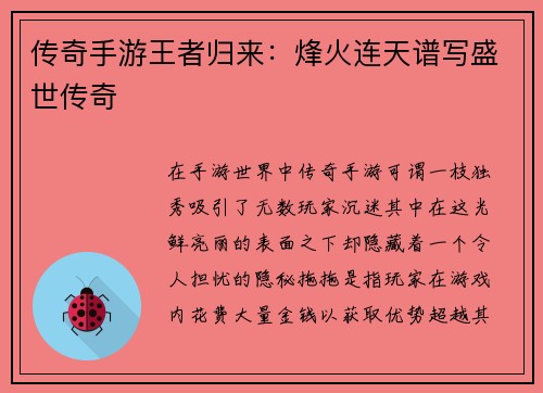 传奇手游王者归来：烽火连天谱写盛世传奇