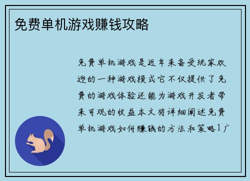 免费单机游戏赚钱攻略