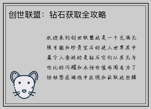 创世联盟：钻石获取全攻略
