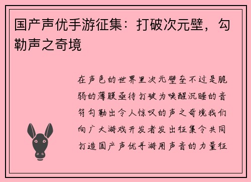 国产声优手游征集：打破次元壁，勾勒声之奇境