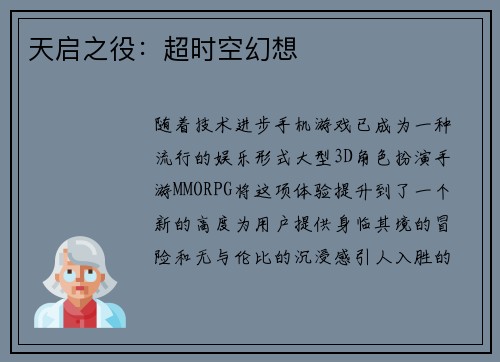 天启之役：超时空幻想