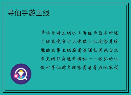寻仙手游主线