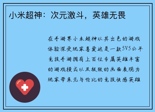 小米超神：次元激斗，英雄无畏
