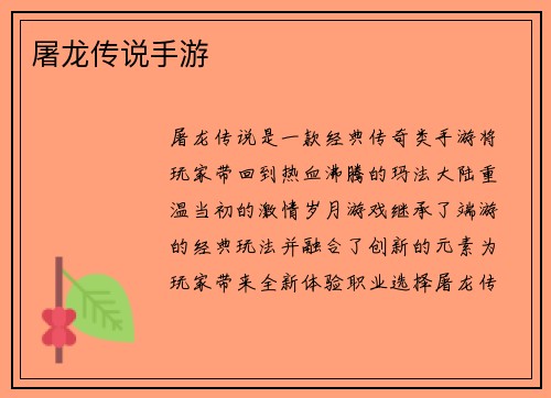 屠龙传说手游