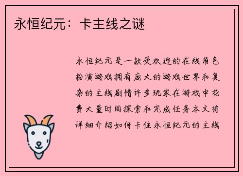 永恒纪元：卡主线之谜