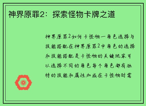 神界原罪2：探索怪物卡牌之道