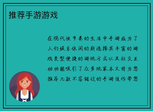 推荐手游游戏