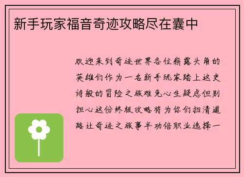 新手玩家福音奇迹攻略尽在囊中