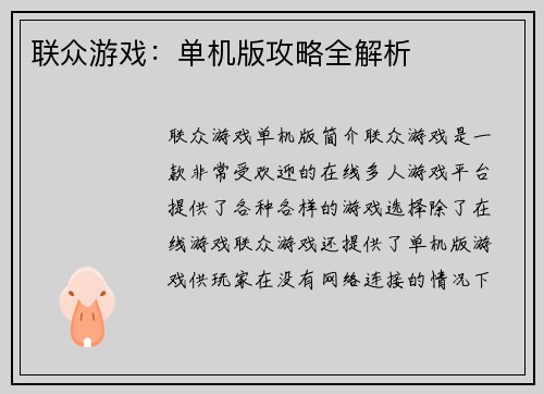 联众游戏：单机版攻略全解析