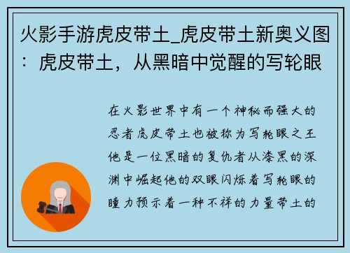 火影手游虎皮带土_虎皮带土新奥义图：虎皮带土，从黑暗中觉醒的写轮眼之王