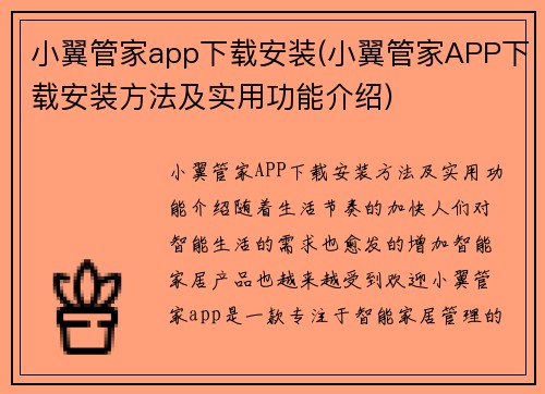 小翼管家app下载安装(小翼管家APP下载安装方法及实用功能介绍)