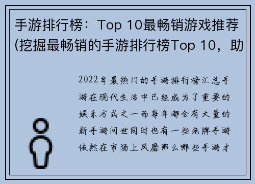 手游排行榜：Top 10最畅销游戏推荐(挖掘最畅销的手游排行榜Top 10，助你找到下一款神作！)