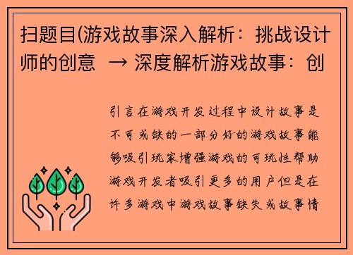 扫题目(游戏故事深入解析：挑战设计师的创意  → 深度解析游戏故事：创新设计师的思维)