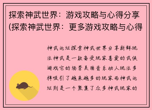 探索神武世界：游戏攻略与心得分享(探索神武世界：更多游戏攻略与心得分享)